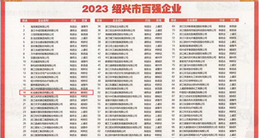 大黑鸡巴欧美视频性视频权威发布丨2023绍兴市百强企业公布，长业建设集团位列第18位